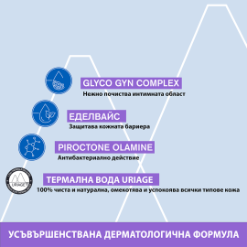 URIAGE / УРИАЖ GYN-8 ЗАЩИТЕН ПОЧИСТВАЩ ГЕЛ 100МЛ