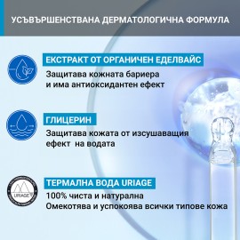 URIAGE / УРИАЖ MOUSSE ПОЧИСТВАЩА ПЯНА ЗА ЧУВСТВИТЕЛНА КОЖА 150МЛ