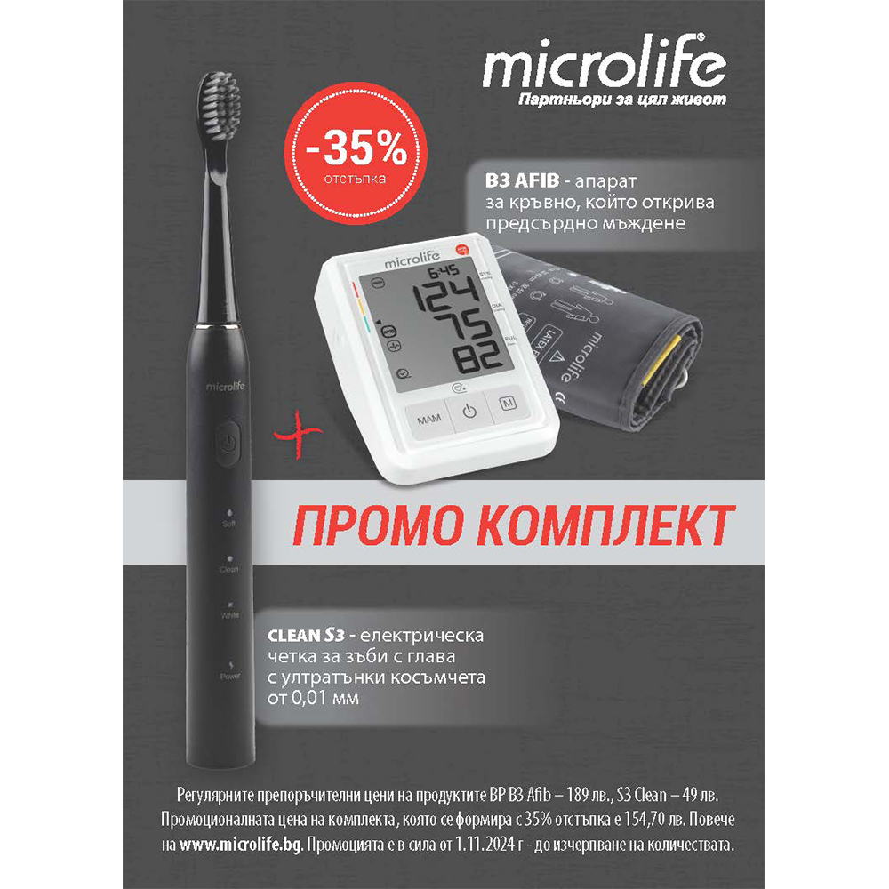 MICROLIFE КОМПЛЕКТ АПАРАТ КРЪВНО BP B3 AFIB + CLEAN S3 ЗВУКОВА ЕЛЕКТРИЧЕСКА ЧЕТКА ЗА ЗЪБИ