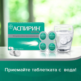 АСПИРИН / ASPIRIN УЛТРА ТАБЛЕТКИ 500МГ Х 20