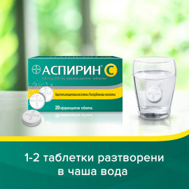 АСПИРИН С ВИТАМИН С / ASPIRIN WITH VITAMIN C ЕФЕРВЕСЦЕНТНИ ТАБЛЕТКИ Х 20