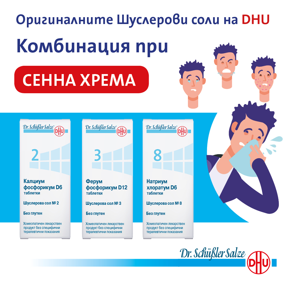ШУСЛЕРОВИ СОЛИ - КОМБИНАЦИЯ ЗА АЛЕРГИЧЕН РИНИТ