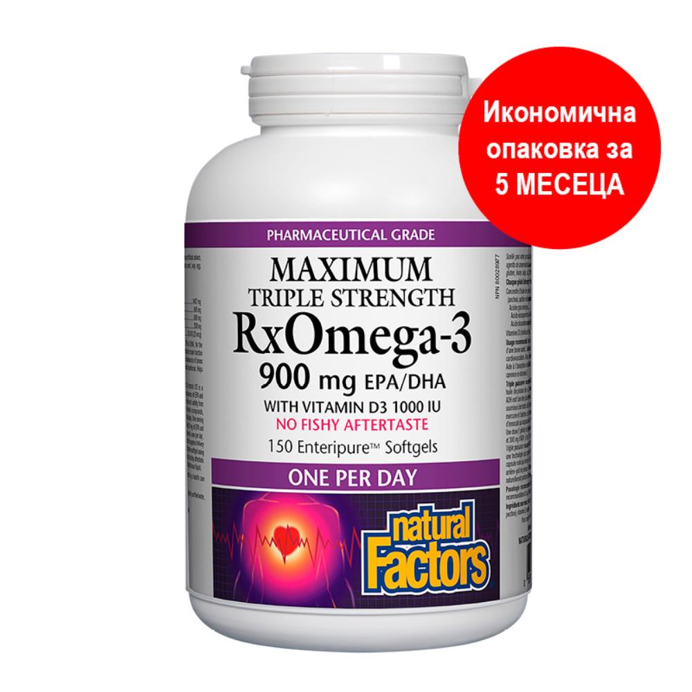 NATURAL FACTORS/ RX Omega-3 Maximum Triple Stength 1425 mg (тройна концентрация 900 mg EPA DHA) + витамин D3 1000 IU / 150 софтгел капсули